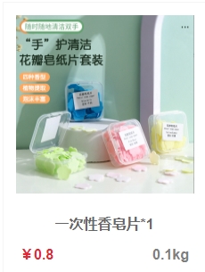 一次性香皂片.png